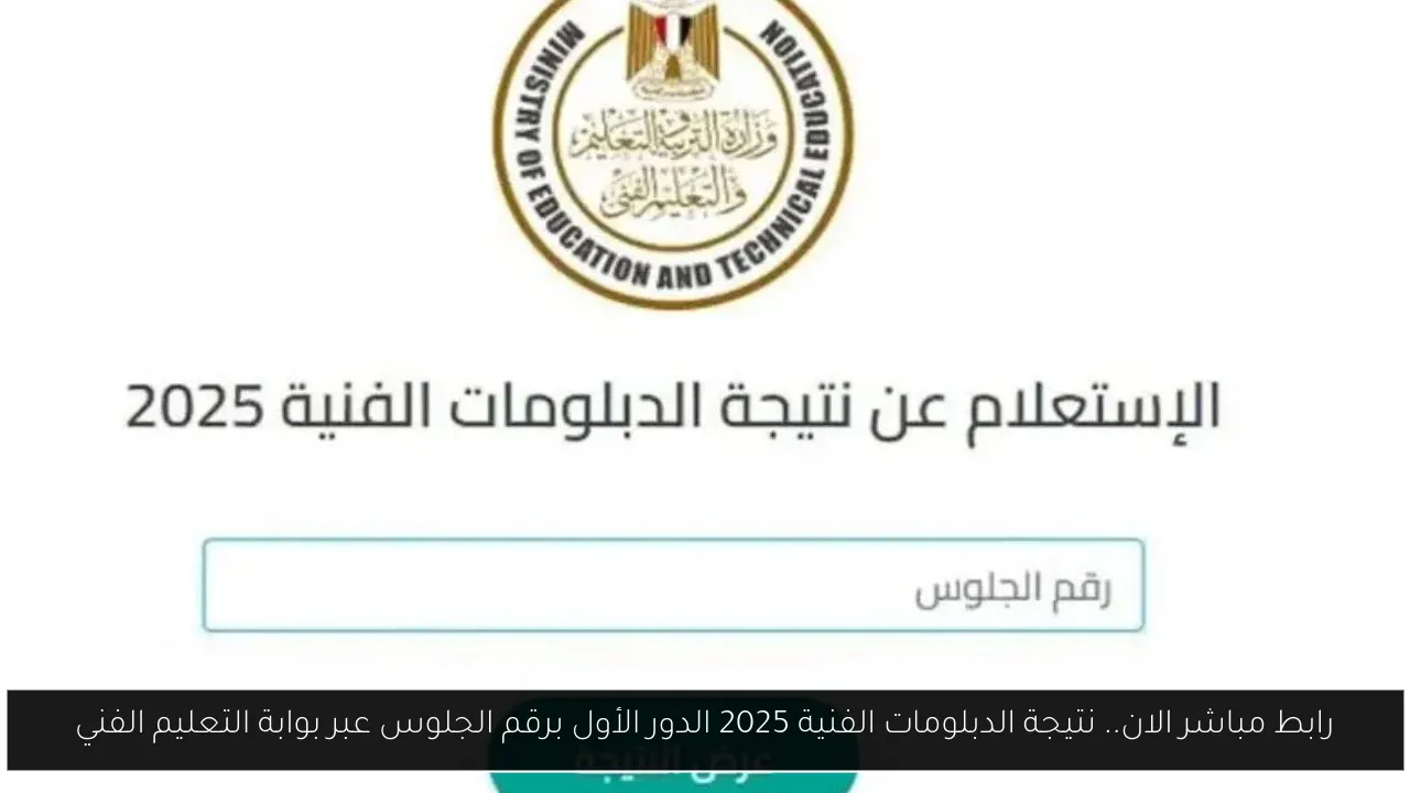 موعد اعتماد نتيجة الدبلومات الفنية 2025 رسميًا من وزير التعليم لجميع التخصصات