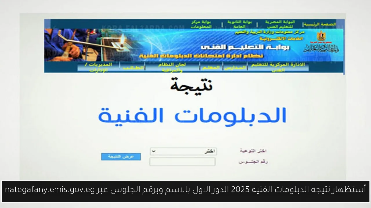 أستظهار نتيجه الدبلومات الفنيه 2025 الدور الاول بالاسم وبرقم الجلوس عبر nategafany.emis.gov.eg