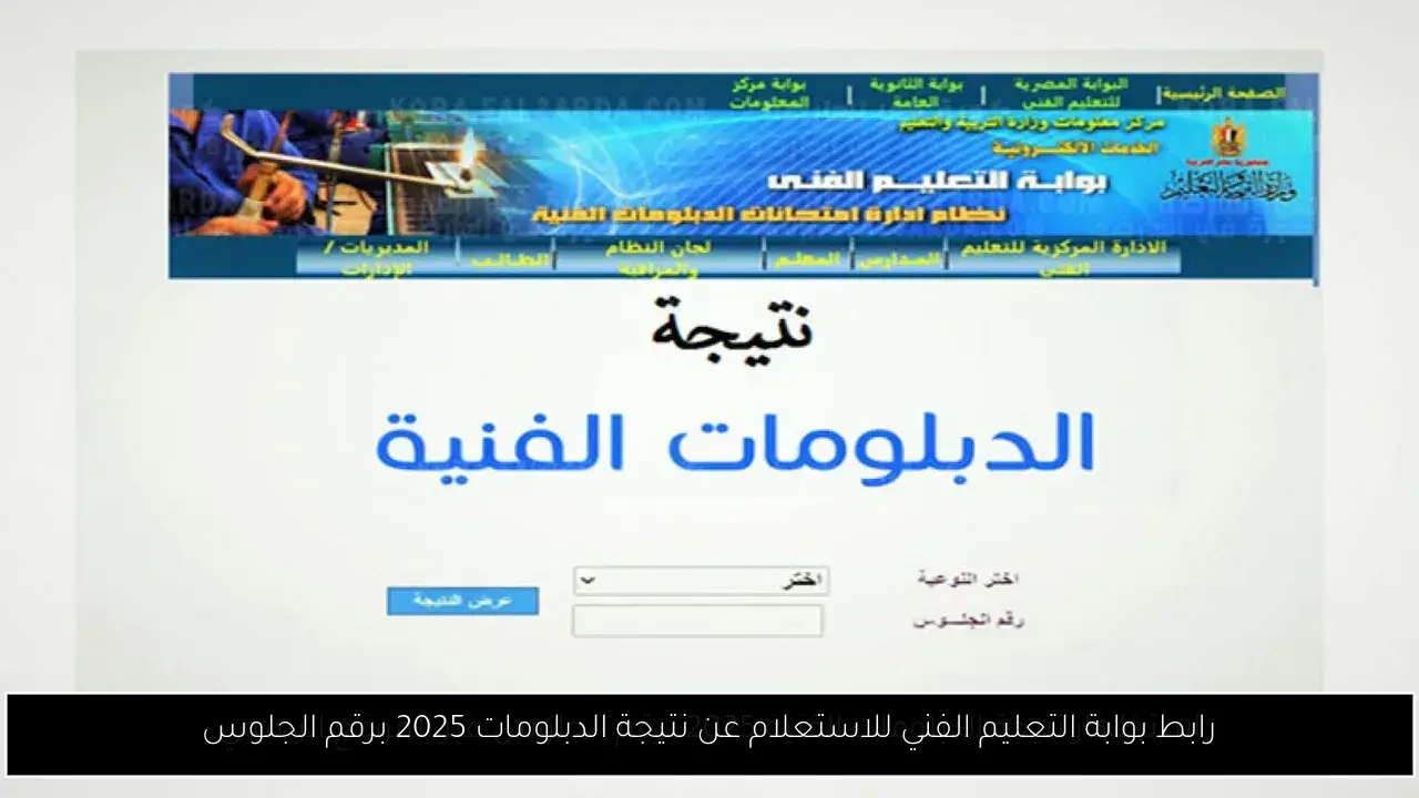 رابط بوابة التعليم الفني للاستعلام عن نتيجة الدبلومات 2025 برقم الجلوس