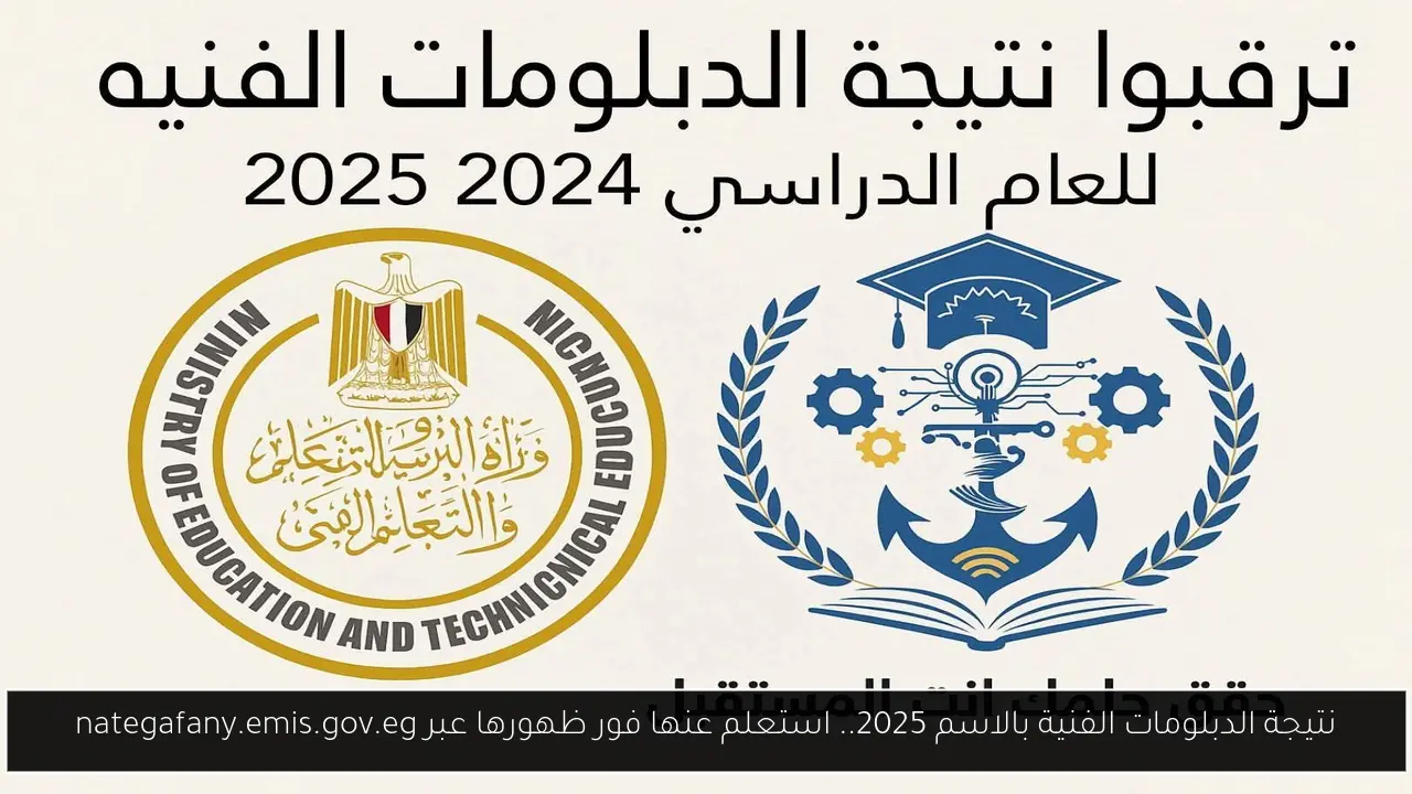 نتيجة الدبلومات الفنية بالاسم 2025.. استعلم عنها فور ظهورها عبر nategafany.emis.gov.eg