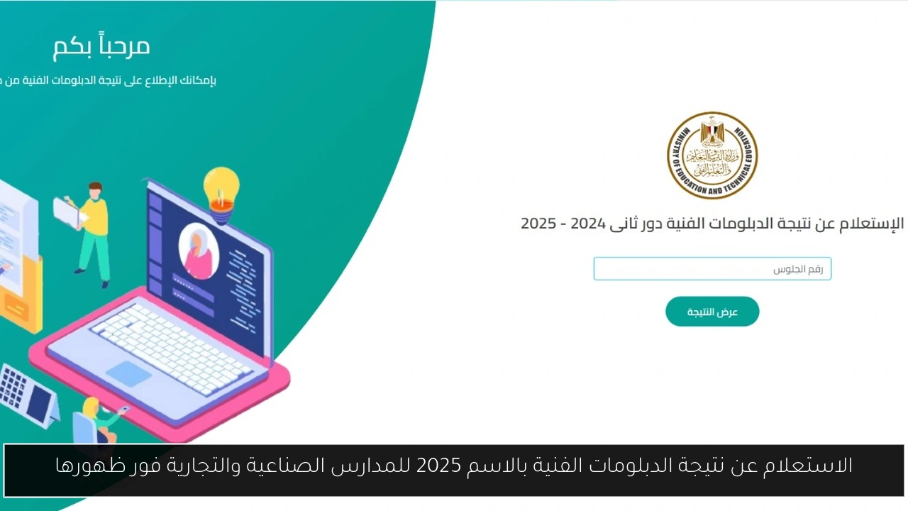 الاستعلام عن نتيجة الدبلومات الفنية بالاسم 2025 للمدارس الصناعية والتجارية فور ظهورها