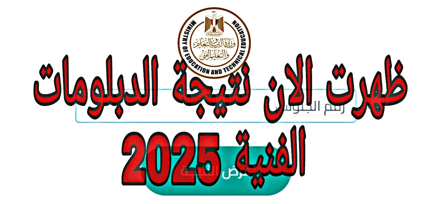 رابط وخطوات الاستعلام عن نتيجة الدبلومات الفنيه برقم الجلوس في جميع المحافظات 2025
