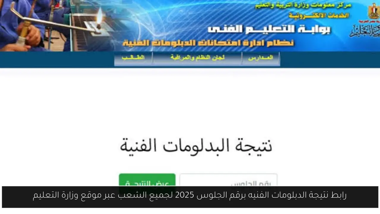 رابط نتيجة الدبلومات الفنيه برقم الجلوس 2025 لجميع الشعب عبر موقع وزارة التعليم