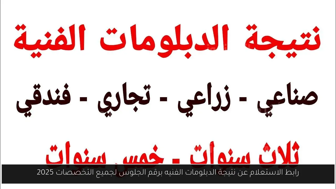 رابط الاستعلام عن نتيجة الدبلومات الفنيه برقم الجلوس لجميع التخصصات 2025