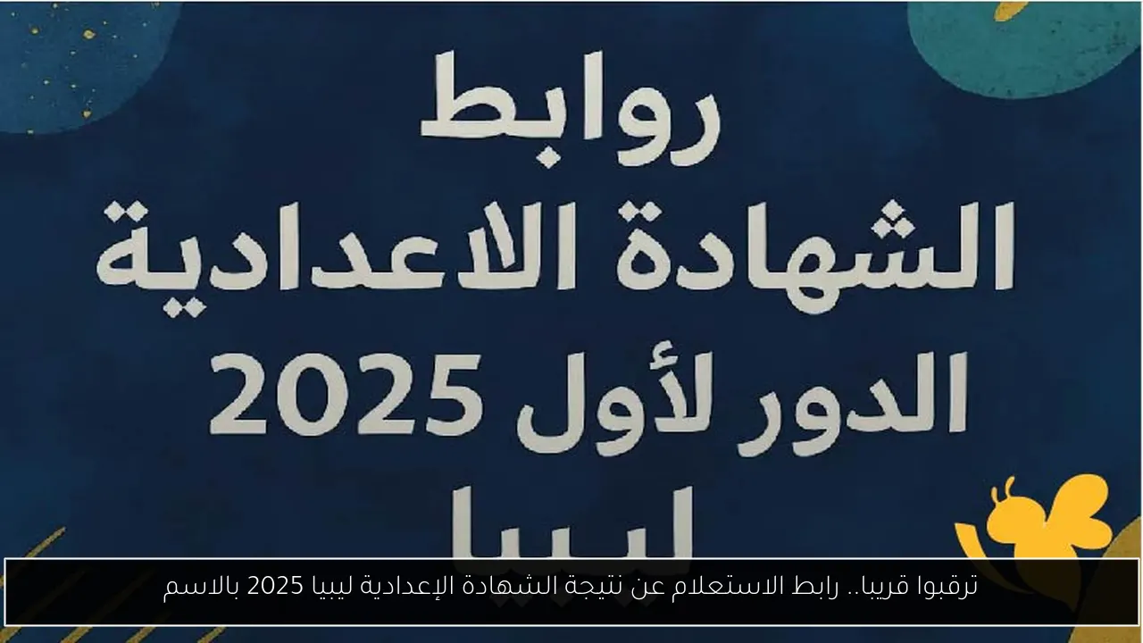 ترقبوا قريبا.. رابط الاستعلام عن نتيجة الشهادة الإعدادية ليبيا 2025 بالاسم