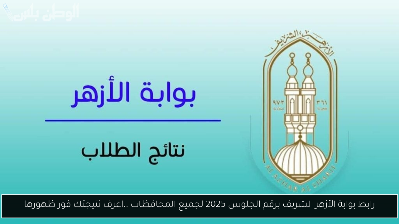 رابط بوابة الأزهر الشريف برقم الجلوس 2025 لجميع المحافظات ..اعرف نتيجتك فور ظهورها