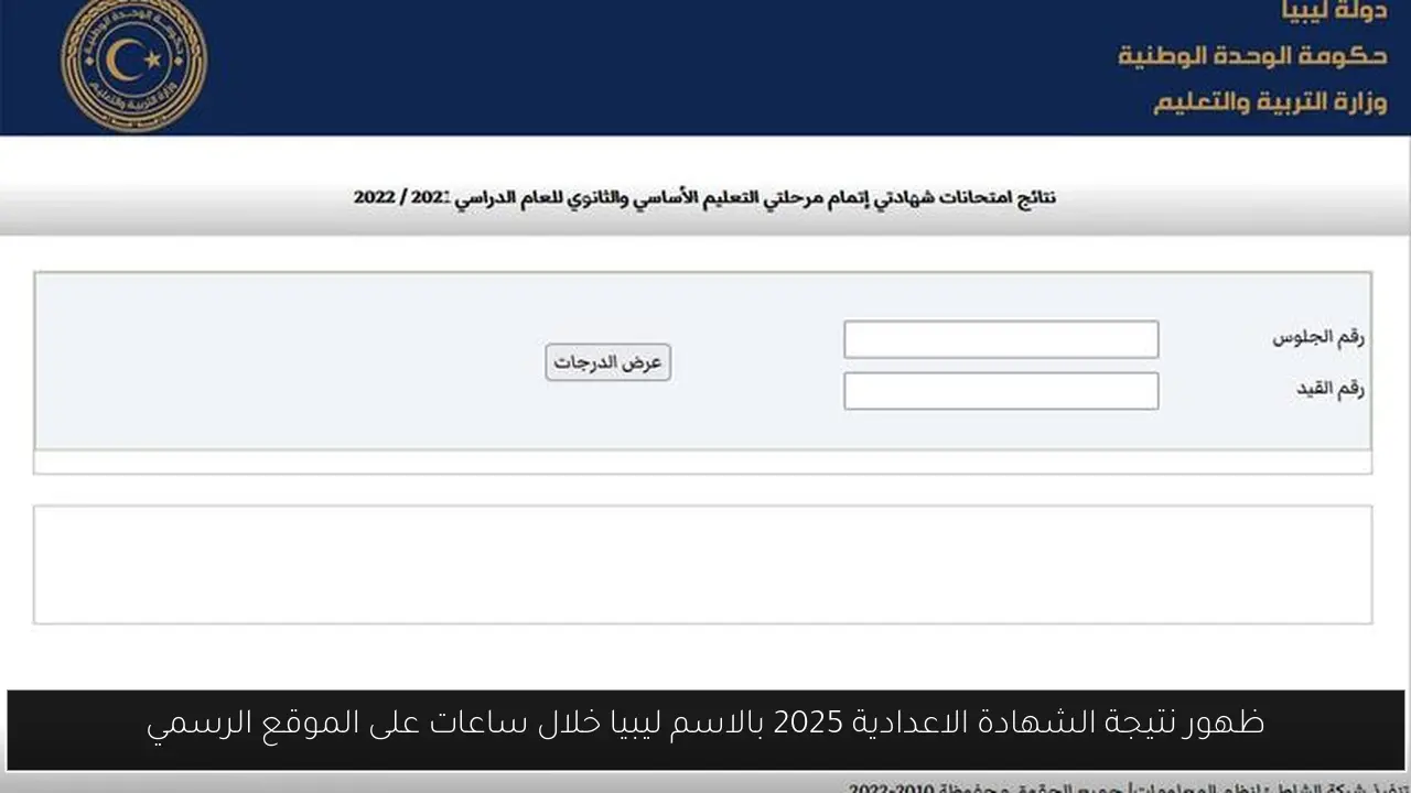ظهور نتيجة الشهادة الاعدادية 2025 بالاسم ليبيا الآن على الموقع الرسمي