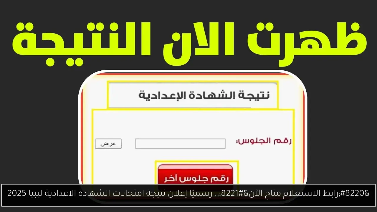 “رابط الاستعلام متاح الآن”.. رسميًا إعلان نتيجة امتحانات الشهادة الاعدادية ليبيا 2025