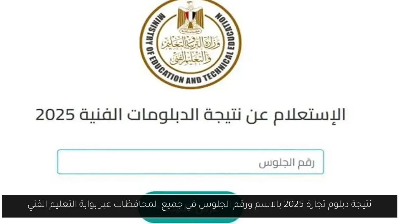 نتيجة دبلوم تجارة 2025 بالاسم ورقم الجلوس في جميع المحافظات عبر بوابة التعليم الفني