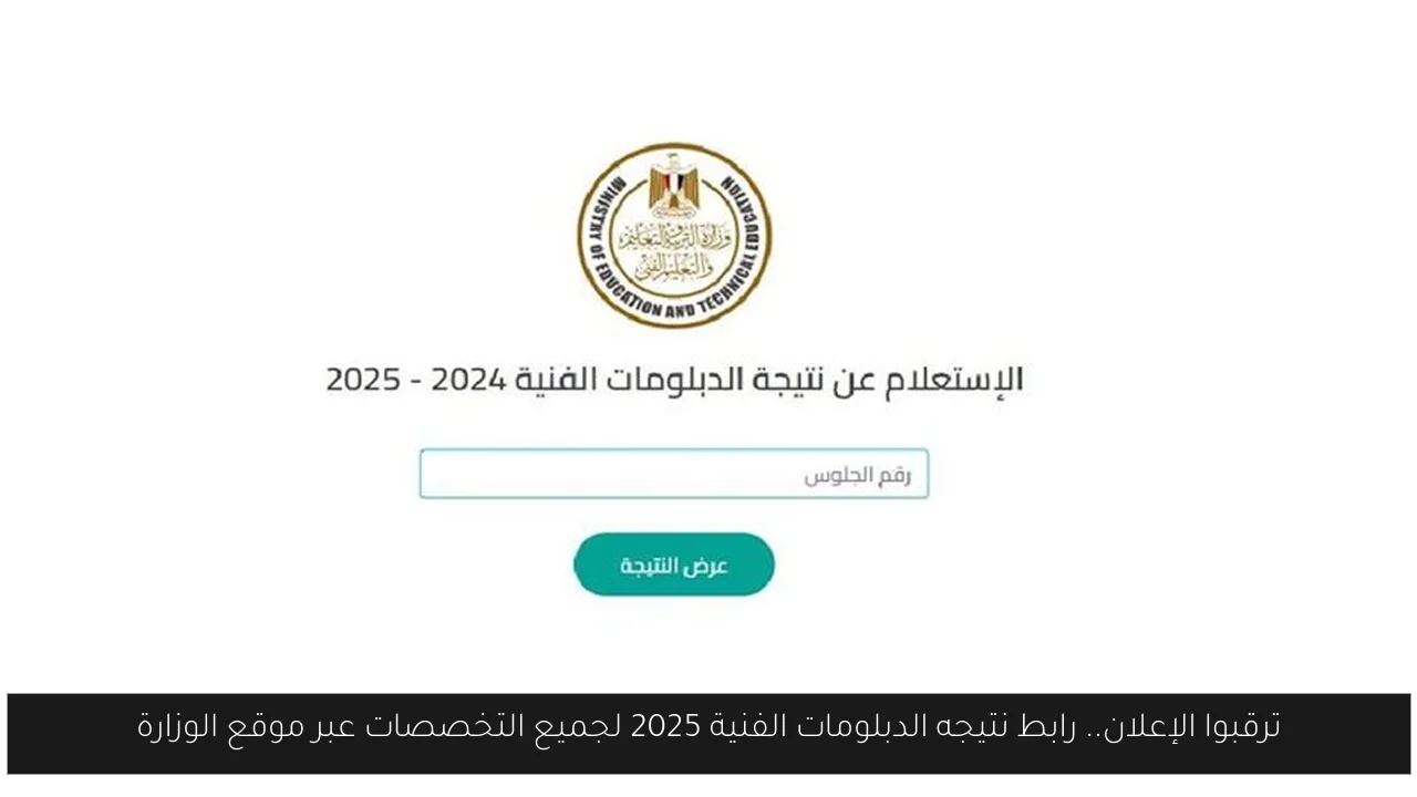 ترقبوا الإعلان.. رابط نتيجه الدبلومات الفنية 2025 لجميع التخصصات عبر موقع الوزارة