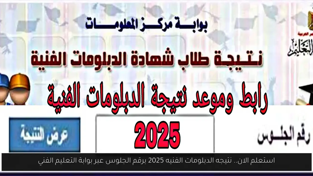 استعلم الان.. نتيجه الدبلومات الفنيه 2025 برقم الجلوس عبر بوابة التعليم الفني