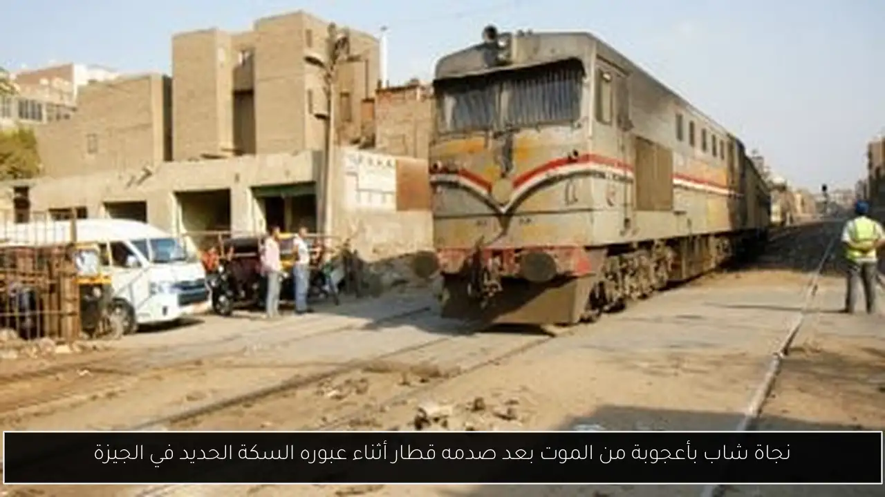 نجاة شاب بأعجوبة من الموت بعد صدمه قطار أثناء عبوره السكة الحديد في الجيزة