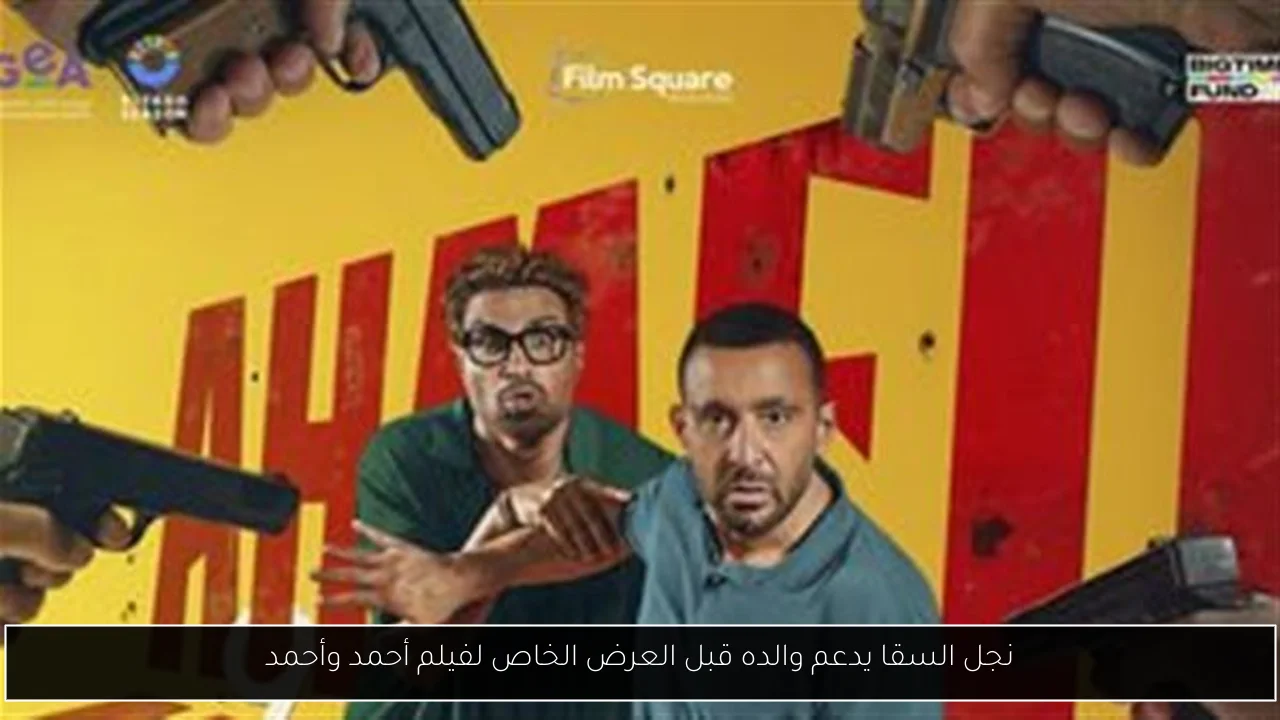 نجل السقا يدعم والده قبل العرض الخاص لفيلم أحمد وأحمد
