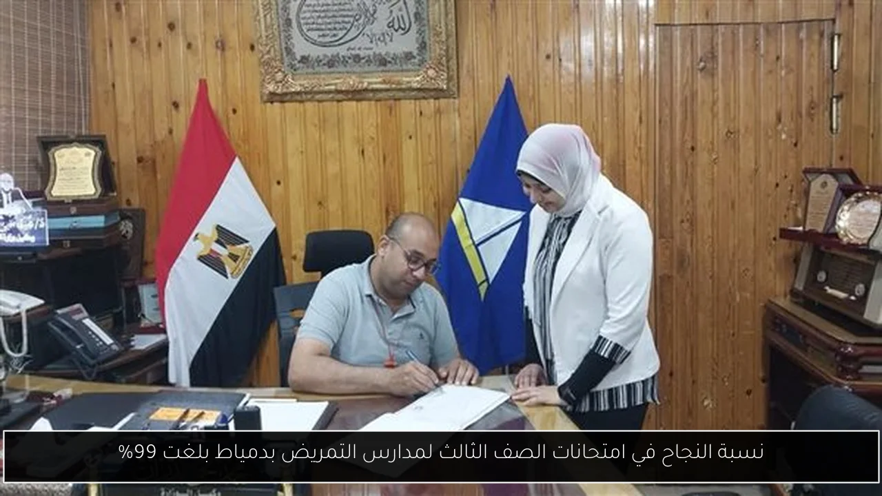 نسبة النجاح في امتحانات الصف الثالث لمدارس التمريض بدمياط بلغت 99%