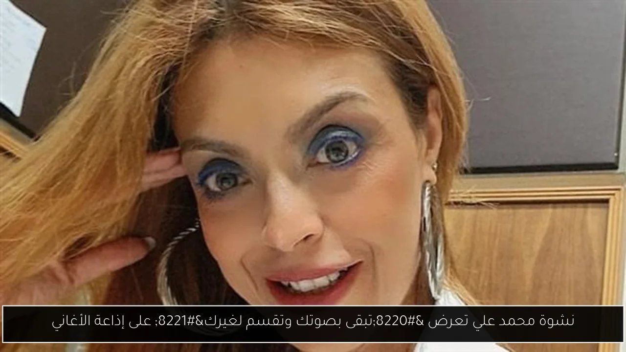 نشوة محمد علي تعرض “تبقى بصوتك وتقسم لغيرك” على إذاعة الأغاني