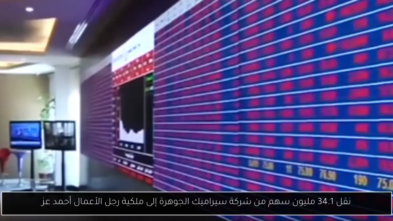 نقل 34.1 مليون سهم من شركة سيراميك الجوهرة إلى ملكية رجل الأعمال أحمد عز