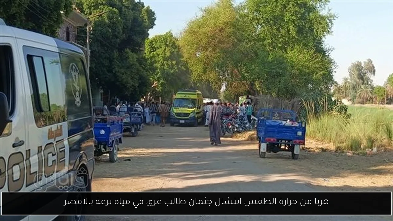 هربا من حرارة الطقس انتشال جثمان طالب غرق في مياه ترعة بالأقصر