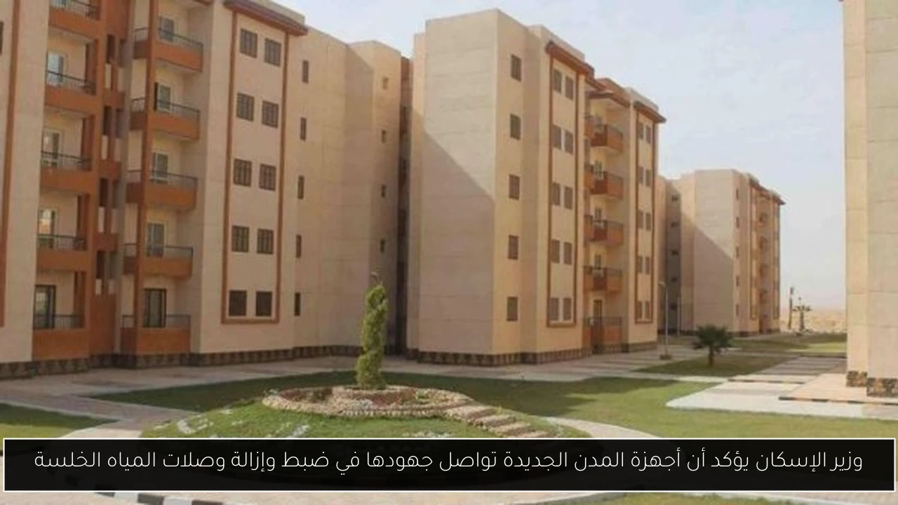 وزير الإسكان يؤكد أن أجهزة المدن الجديدة تواصل جهودها في ضبط وإزالة وصلات المياه الخلسة