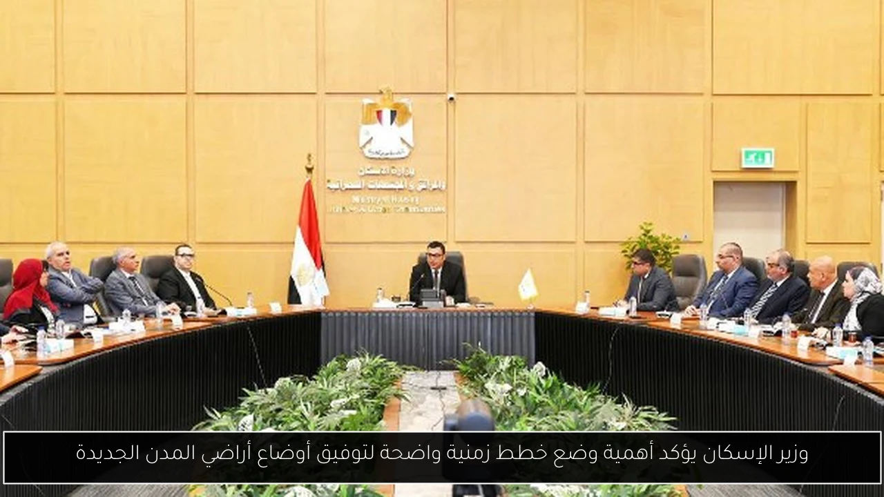 وزير الإسكان يؤكد أهمية وضع خطط زمنية واضحة لتوفيق أوضاع أراضي المدن الجديدة
