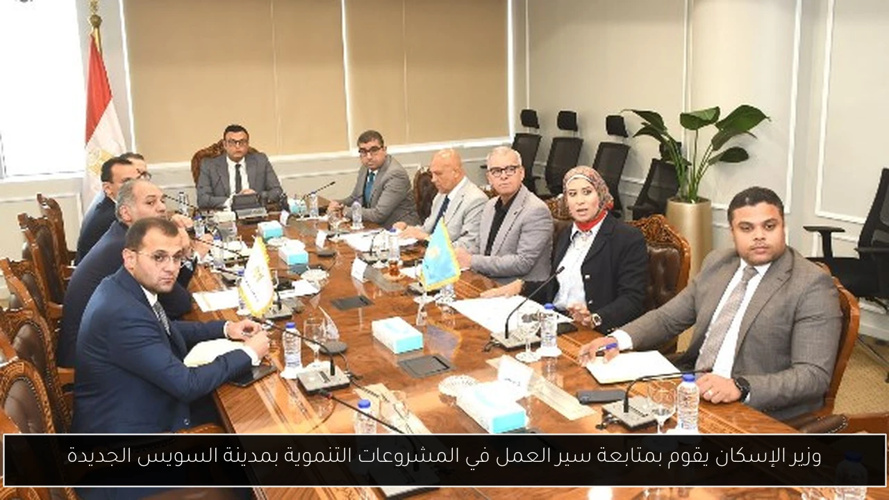 وزير الإسكان يقوم بمتابعة سير العمل في المشروعات التنموية بمدينة السويس الجديدة