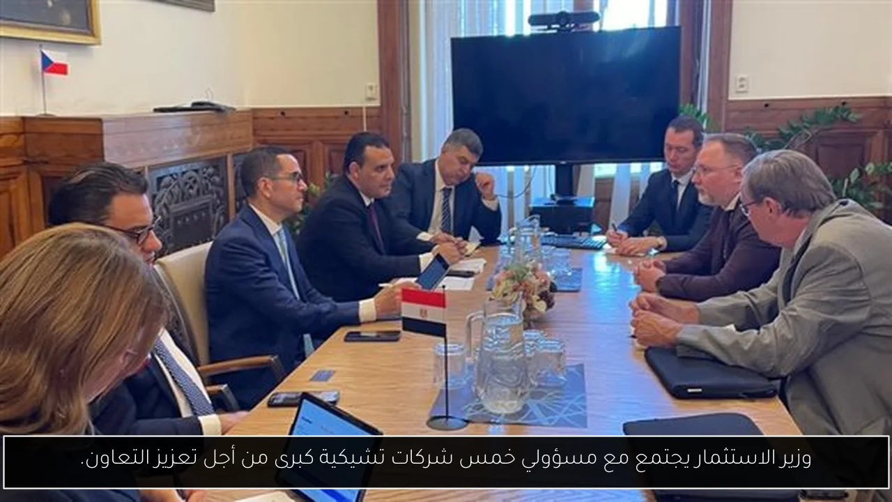 وزير الاستثمار يجتمع مع مسؤولي خمس شركات تشيكية كبرى من أجل تعزيز التعاون.