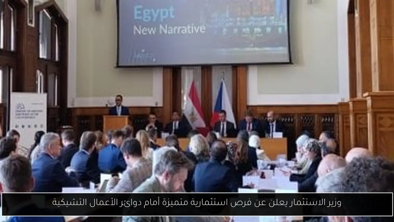 وزير الاستثمار يعلن عن فرص استثمارية متميزة أمام دوائر الأعمال التشيكية