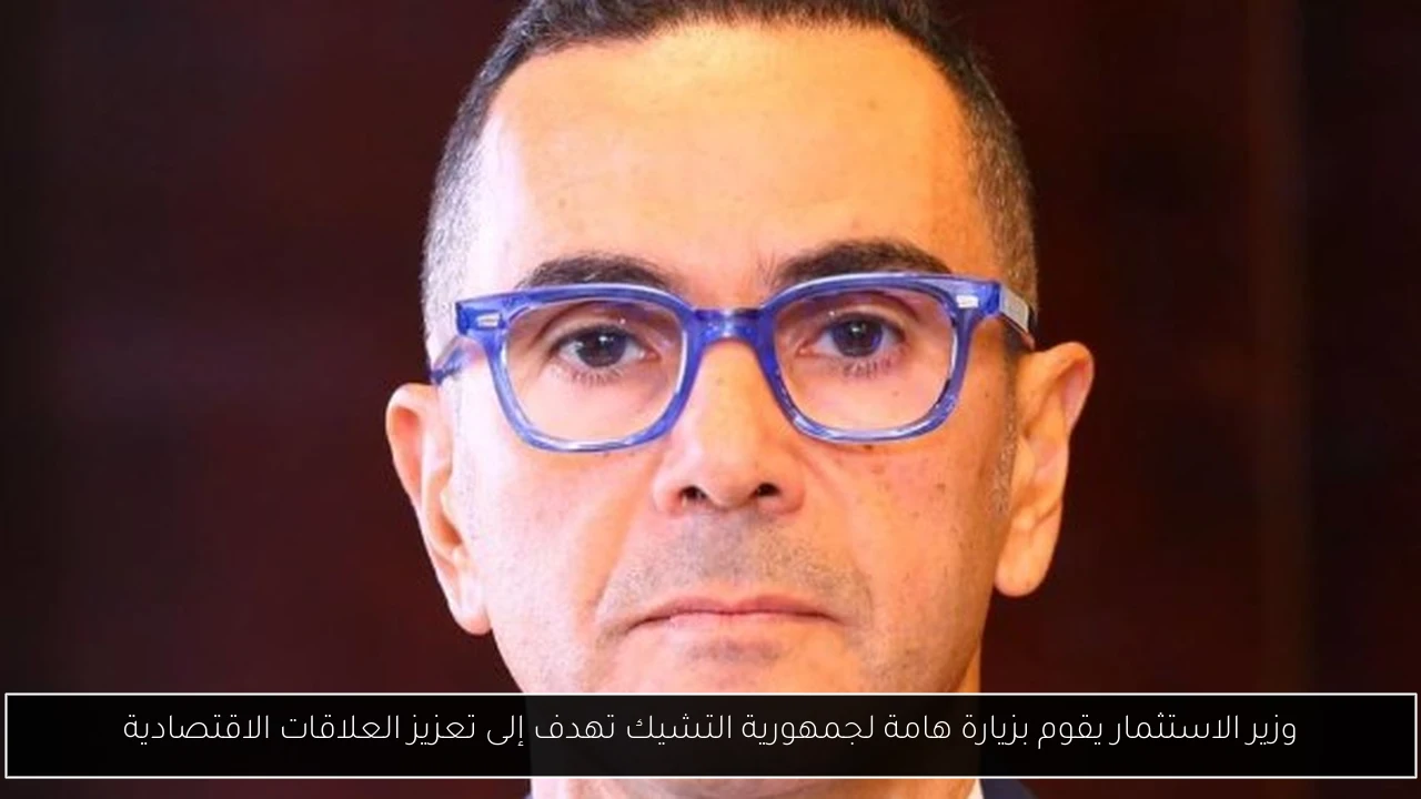 وزير الاستثمار يقوم بزيارة هامة لجمهورية التشيك تهدف إلى تعزيز العلاقات الاقتصادية