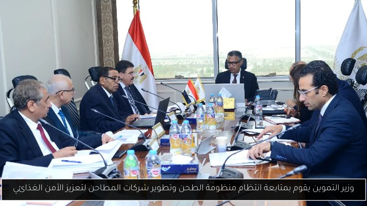 وزير التموين يقوم بمتابعة انتظام منظومة الطحن وتطوير شركات المطاحن لتعزيز الأمن الغذائي