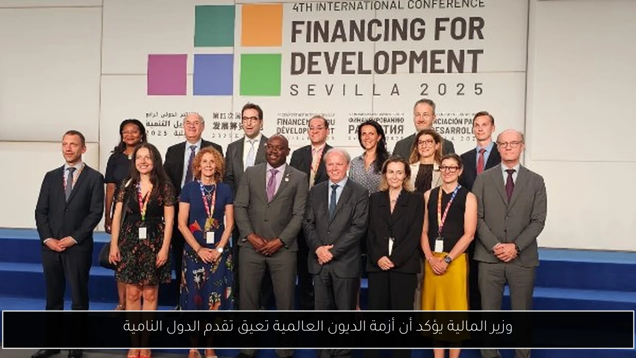 وزير المالية يؤكد أن أزمة الديون العالمية تعيق تقدم الدول النامية
