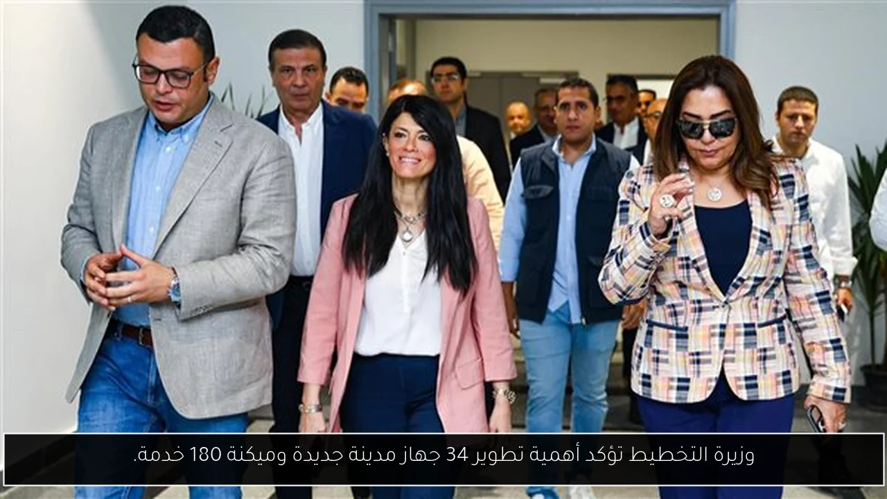 وزيرة التخطيط تؤكد أهمية تطوير 34 جهاز مدينة جديدة وميكنة 180 خدمة.