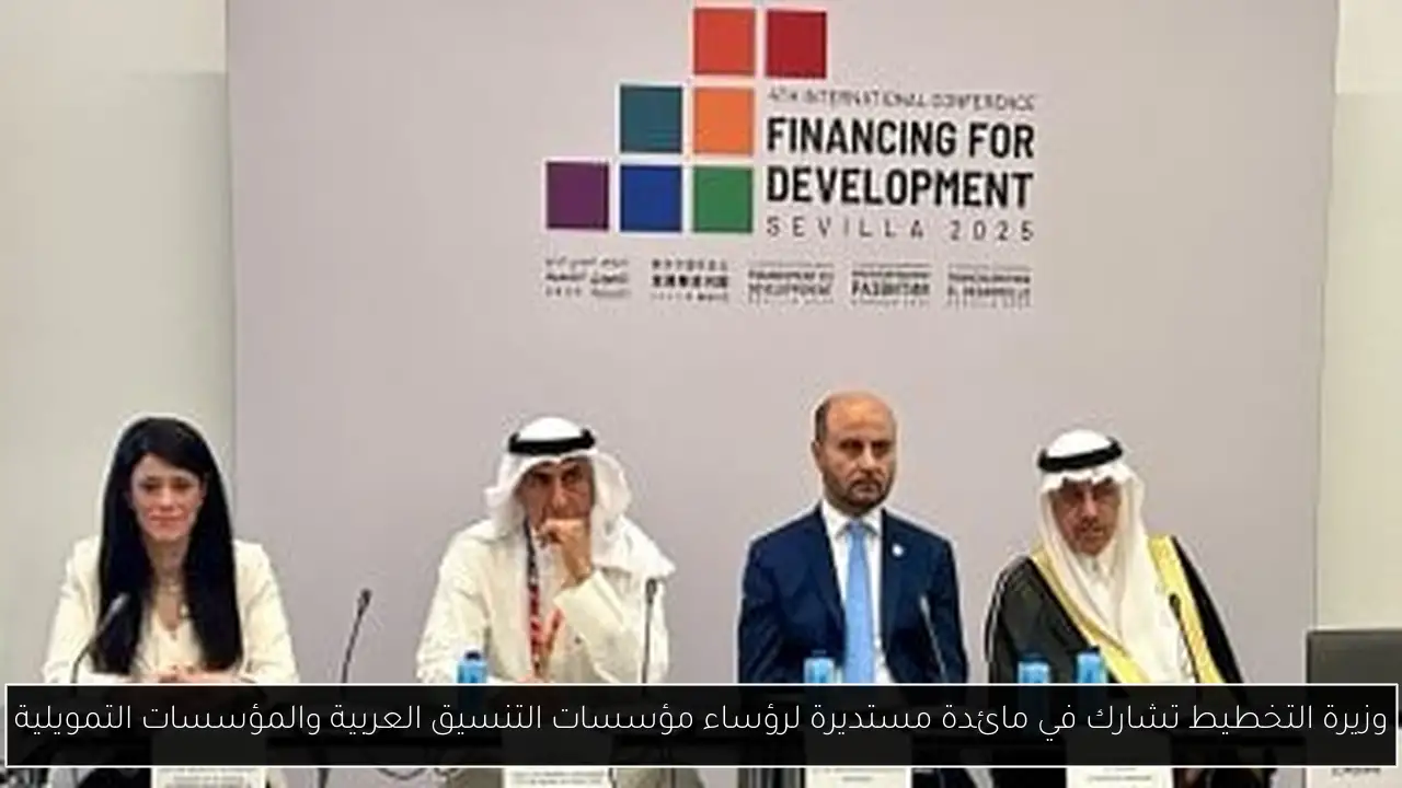 وزيرة التخطيط تشارك في مائدة مستديرة لرؤساء مؤسسات التنسيق العربية والمؤسسات التمويلية