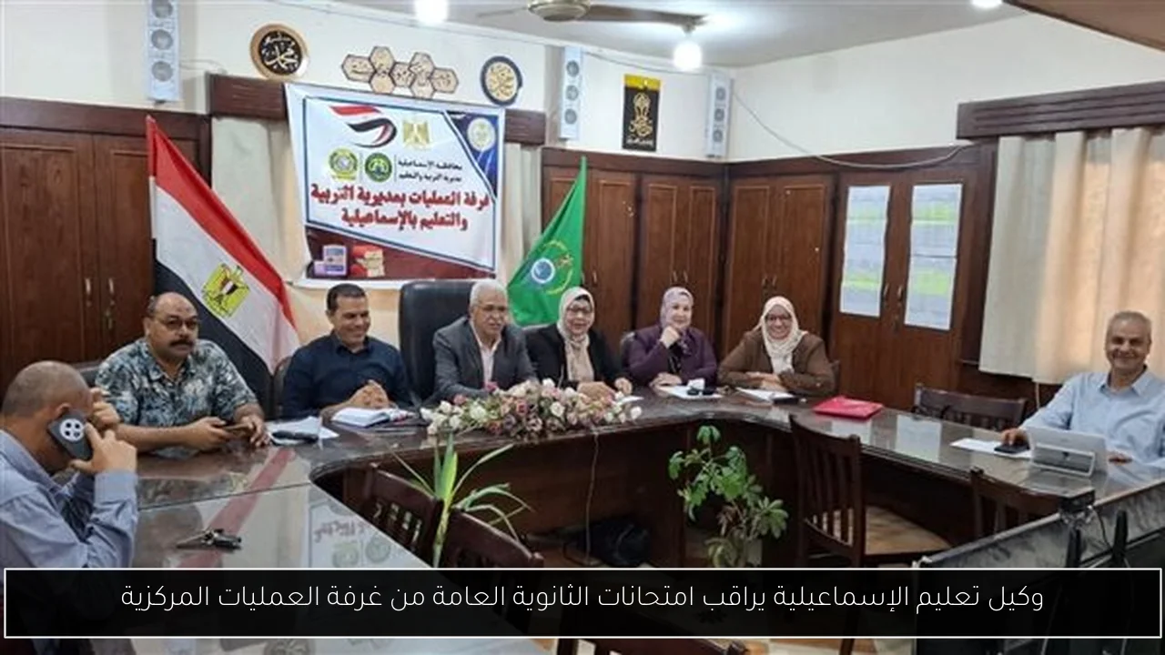 وكيل تعليم الإسماعيلية يراقب امتحانات الثانوية العامة من غرفة العمليات المركزية