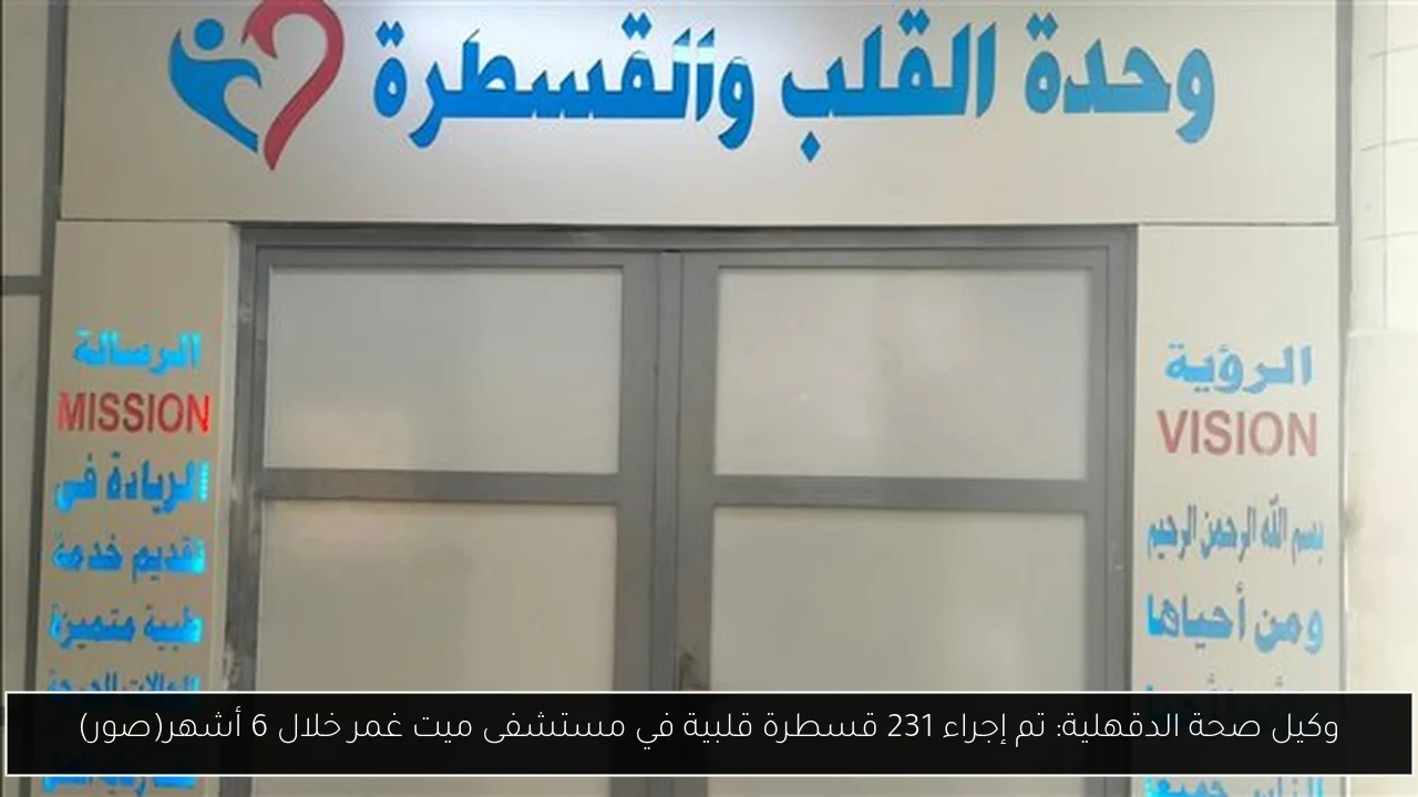 وكيل صحة الدقهلية: تم إجراء 231 قسطرة قلبية في مستشفى ميت غمر خلال 6 أشهر(صور)