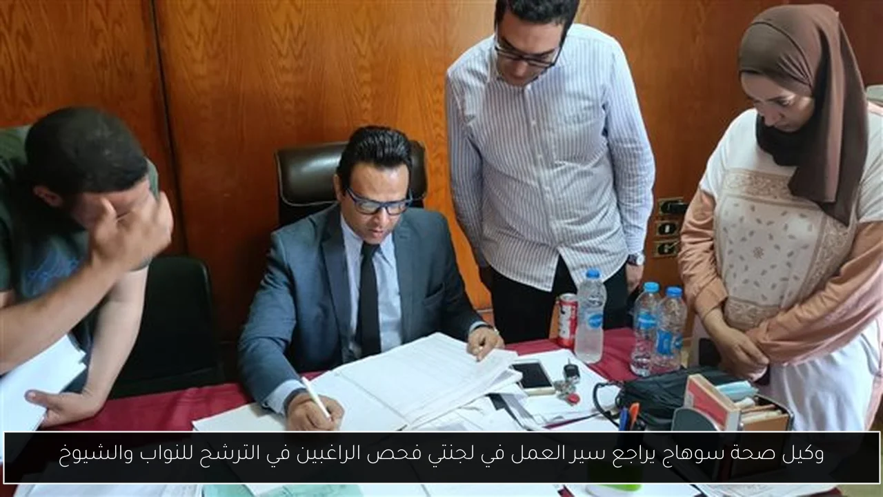 وكيل صحة سوهاج يراجع سير العمل في لجنتي فحص الراغبين في الترشح للنواب والشيوخ