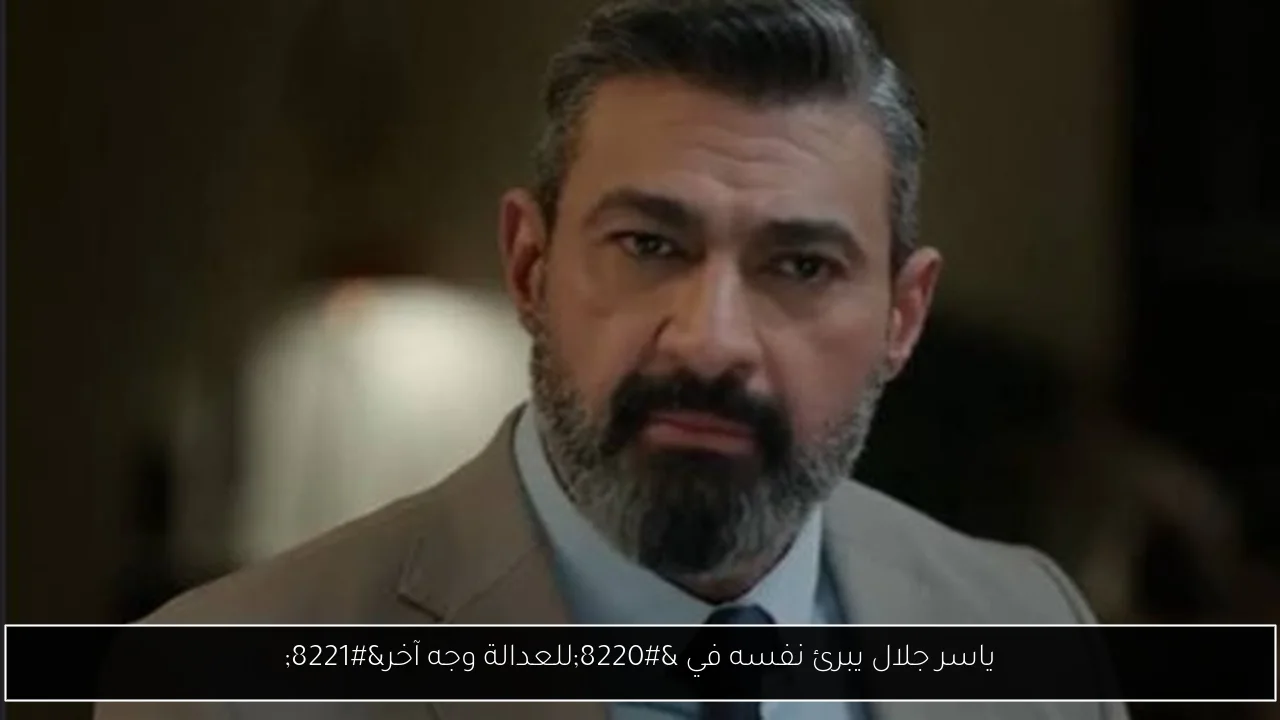 ياسر جلال يبرئ نفسه في “للعدالة وجه آخر”