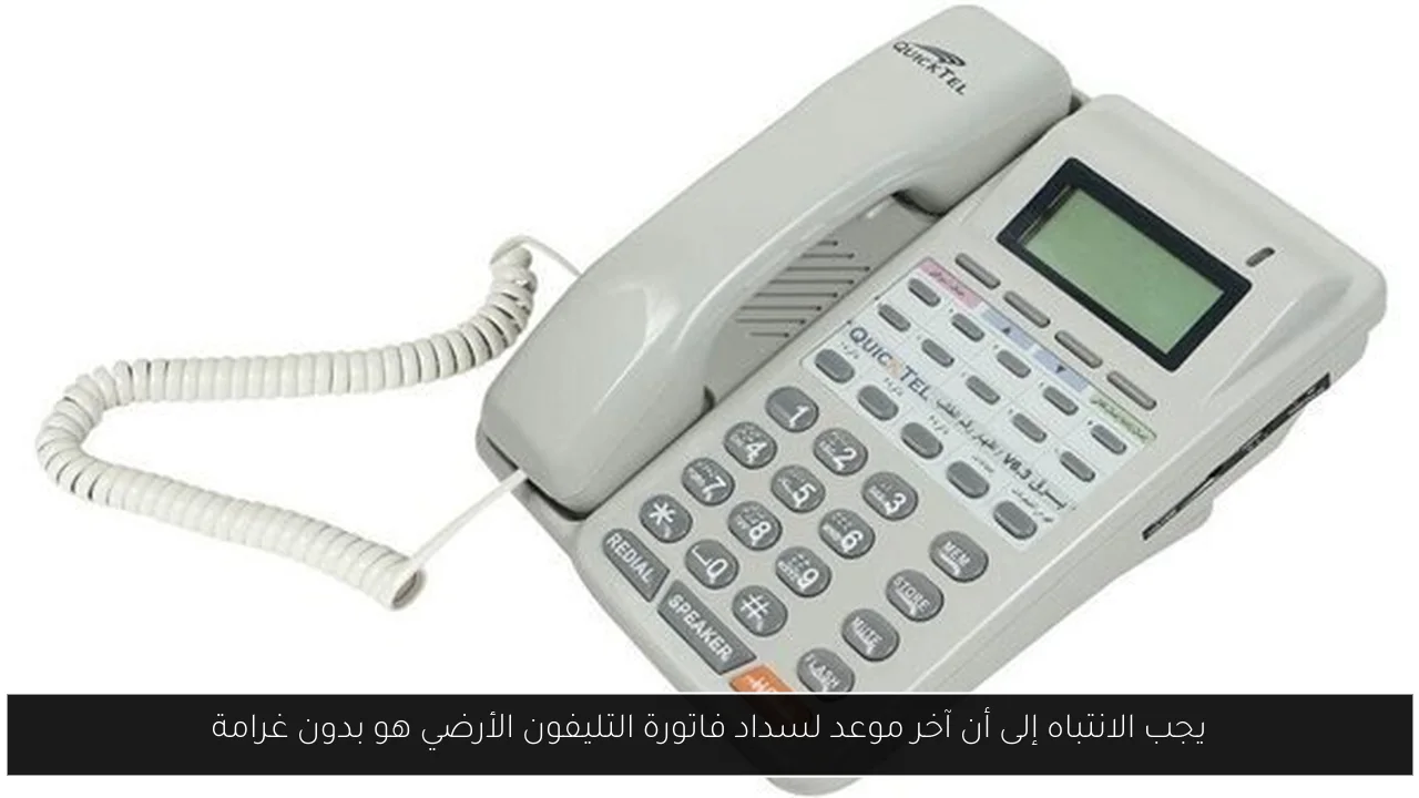 يجب الانتباه إلى أن آخر موعد لسداد فاتورة التليفون الأرضي هو بدون غرامة