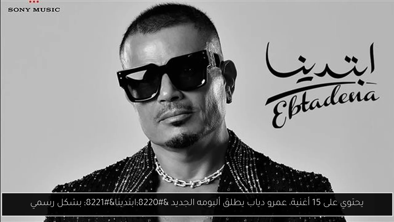 يحتوي على 15 أغنية، عمرو دياب يطلق ألبومه الجديد “ابتدينا” بشكل رسمي