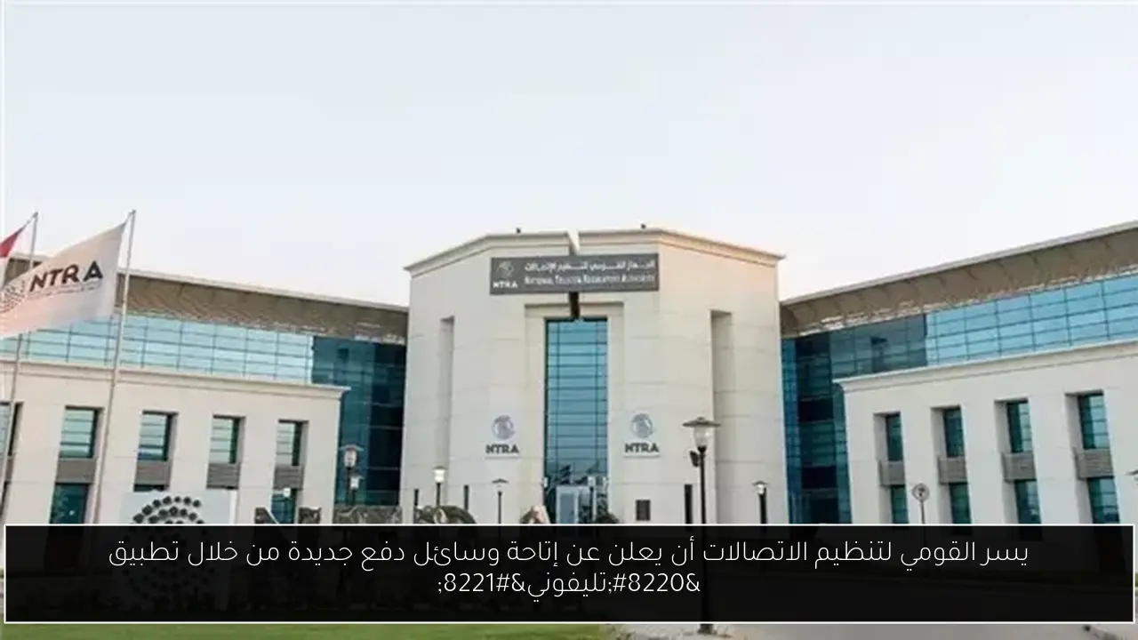 يسر القومي لتنظيم الاتصالات أن يعلن عن إتاحة وسائل دفع جديدة من خلال تطبيق “تليفوني”