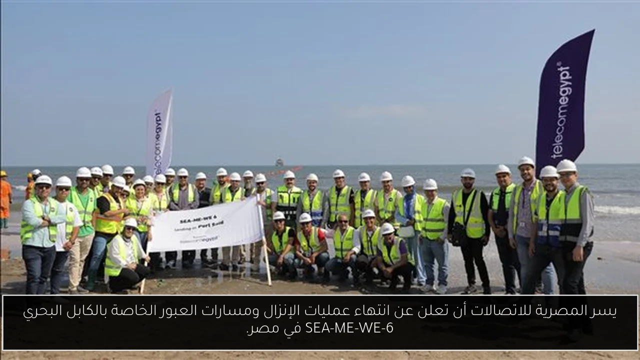 يسر المصرية للاتصالات أن تعلن عن انتهاء عمليات الإنزال ومسارات العبور الخاصة بالكابل البحري SEA-ME-WE-6 في مصر.