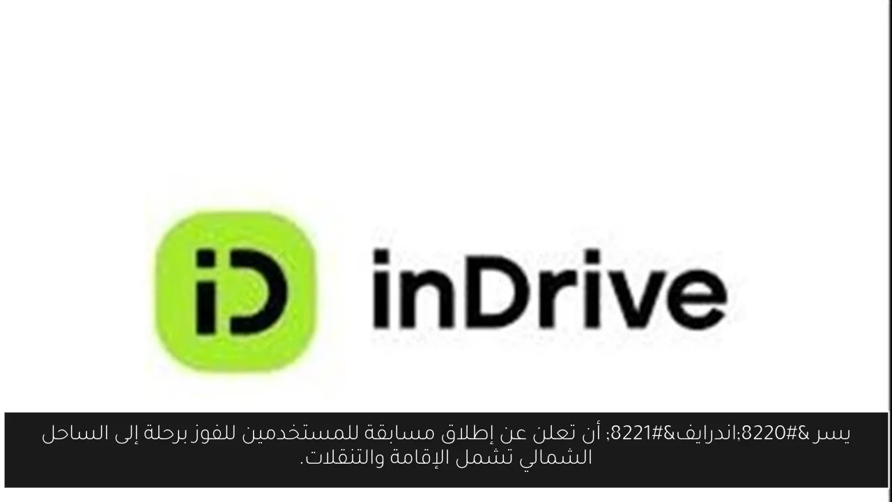 يسر “اندرايف” أن تعلن عن إطلاق مسابقة للمستخدمين للفوز برحلة إلى الساحل الشمالي تشمل الإقامة والتنقلات.