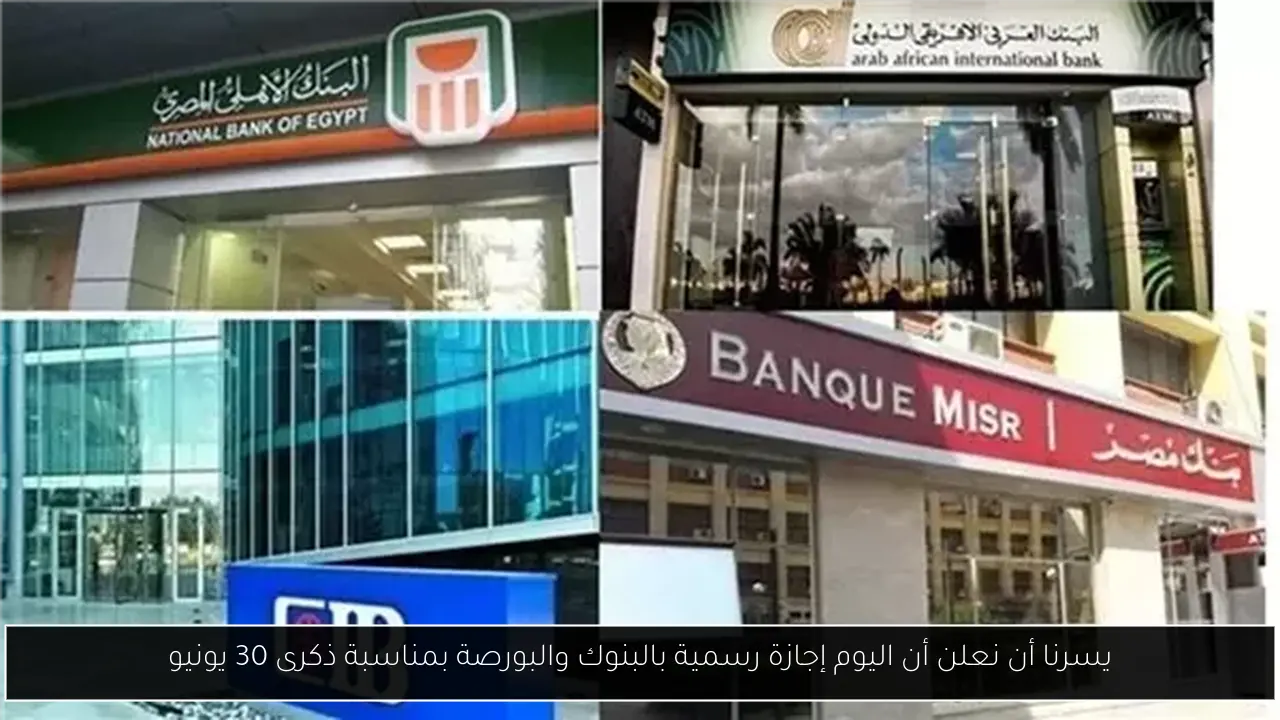 يسرنا أن نعلن أن اليوم إجازة رسمية بالبنوك والبورصة بمناسبة ذكرى 30 يونيو