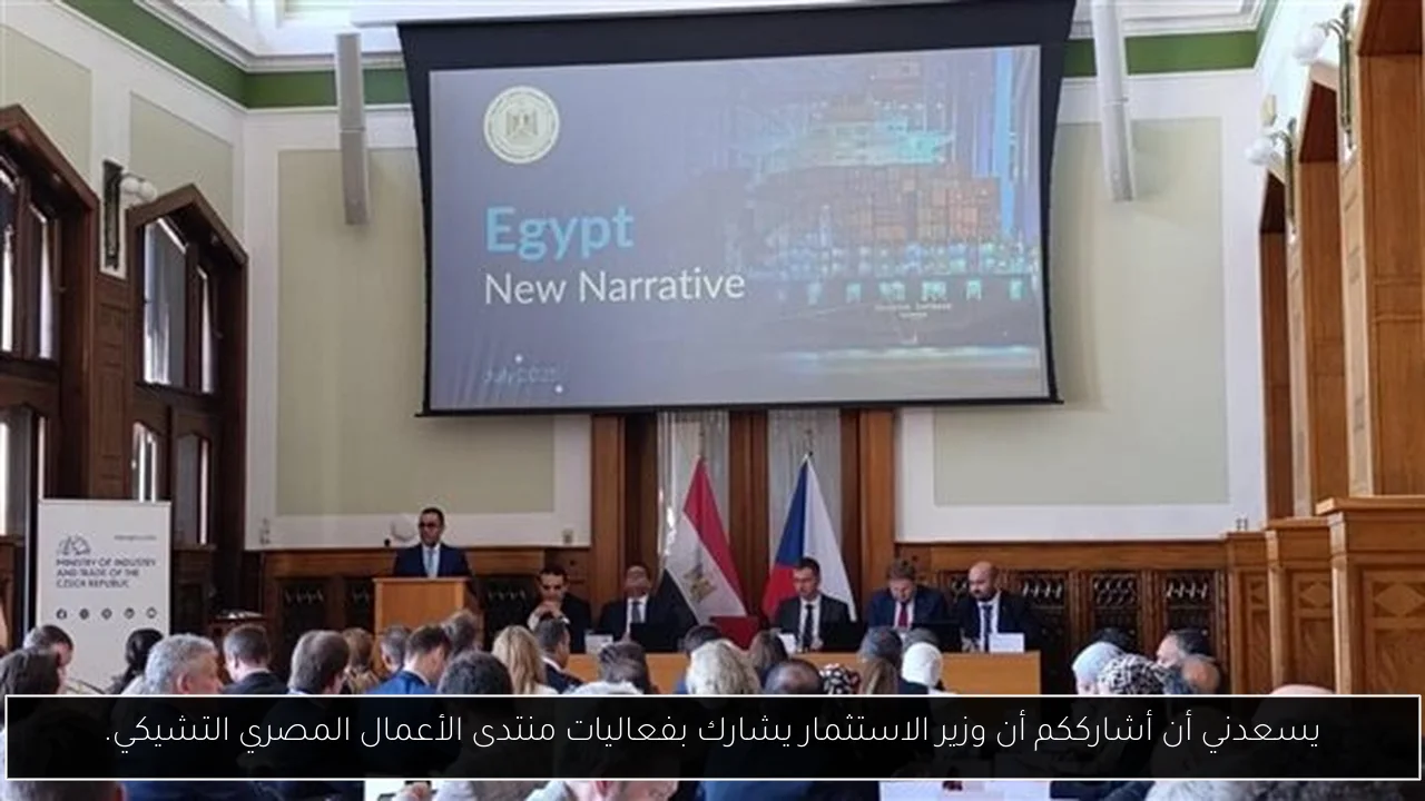 يسعدني أن أشارككم أن وزير الاستثمار يشارك بفعاليات منتدى الأعمال المصري التشيكي.