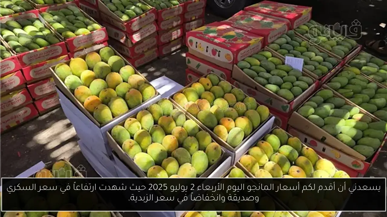 يسعدني أن أقدم لكم أسعار المانجو اليوم الأربعاء 2 يوليو 2025 حيث شهدت ارتفاعاً في سعر السكري وصديقة وانخفاضاً في سعر الزبدية.