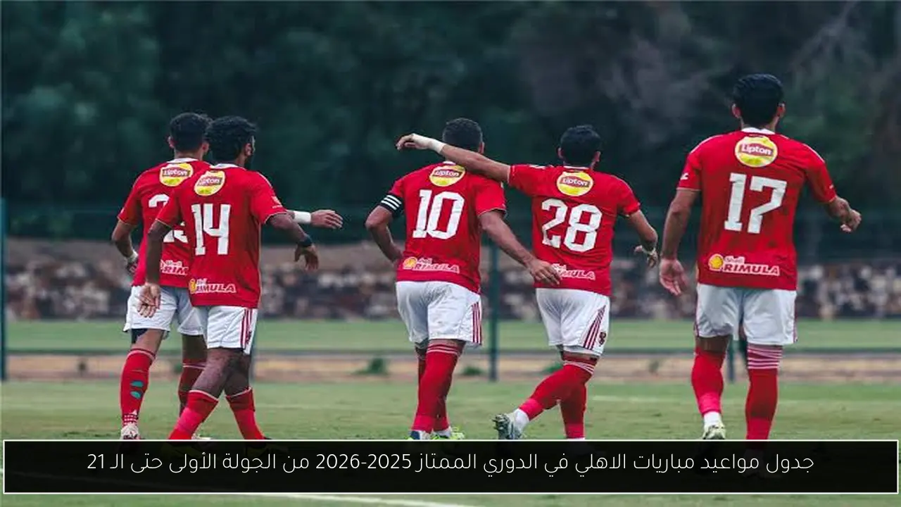 جدول مواعيد مباريات الاهلي في الدوري الممتاز 2025-2026 من الجولة الأولى حتى الـ 21