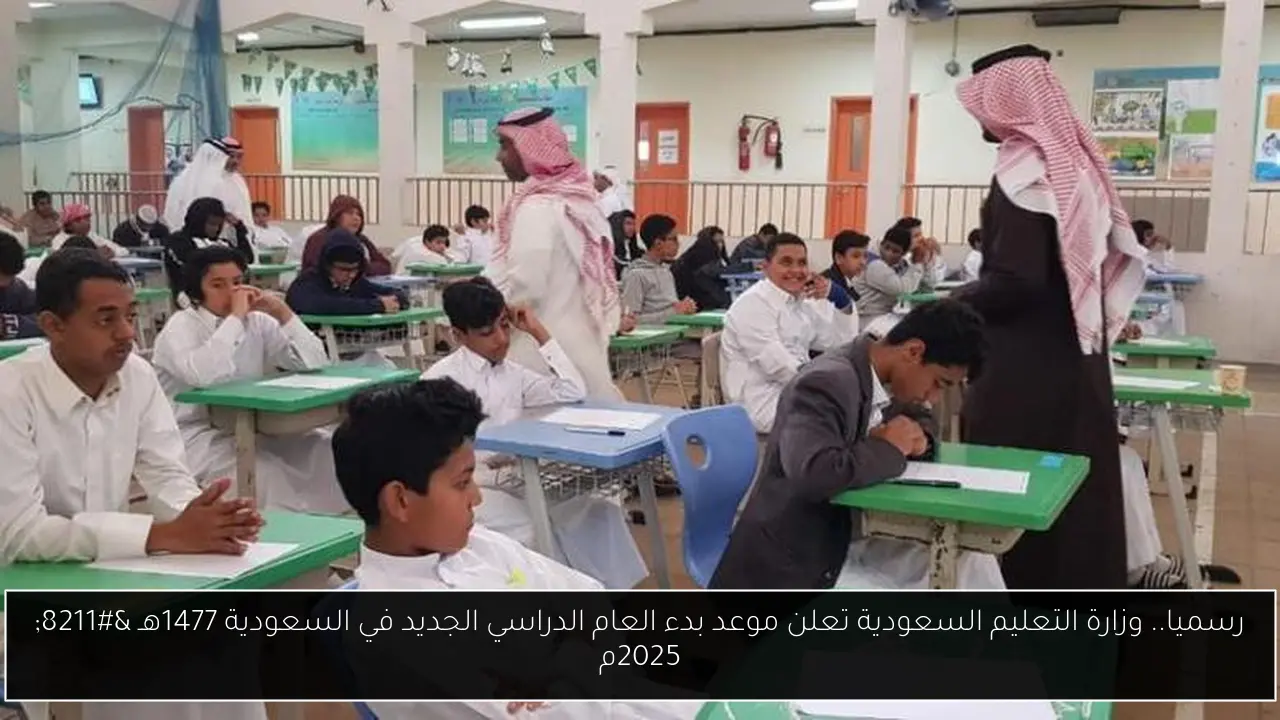رسميا.. وزارة التعليم السعودية تعلن موعد بدء العام الدراسي الجديد في السعودية 1477هـ – 2025م