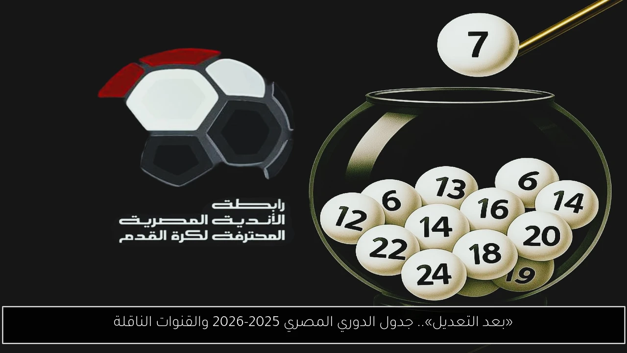 «بعد التعديل».. جدول الدوري المصري 2025-2026 والقنوات الناقلة