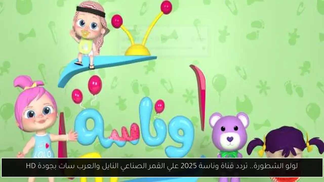 لولو الشطورة.. تردد قناة وناسة 2025 علي القمر الصناعي النايل والعرب سات بجودة HD