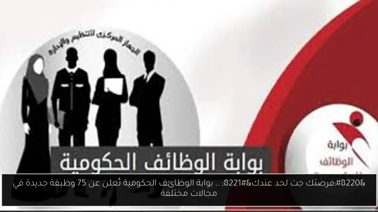 “فرصتك جت لحد عندك” .. بوابة الوظائف الحكومية تُعلن عن 75 وظيفة جديدة في مجالات مختلفة