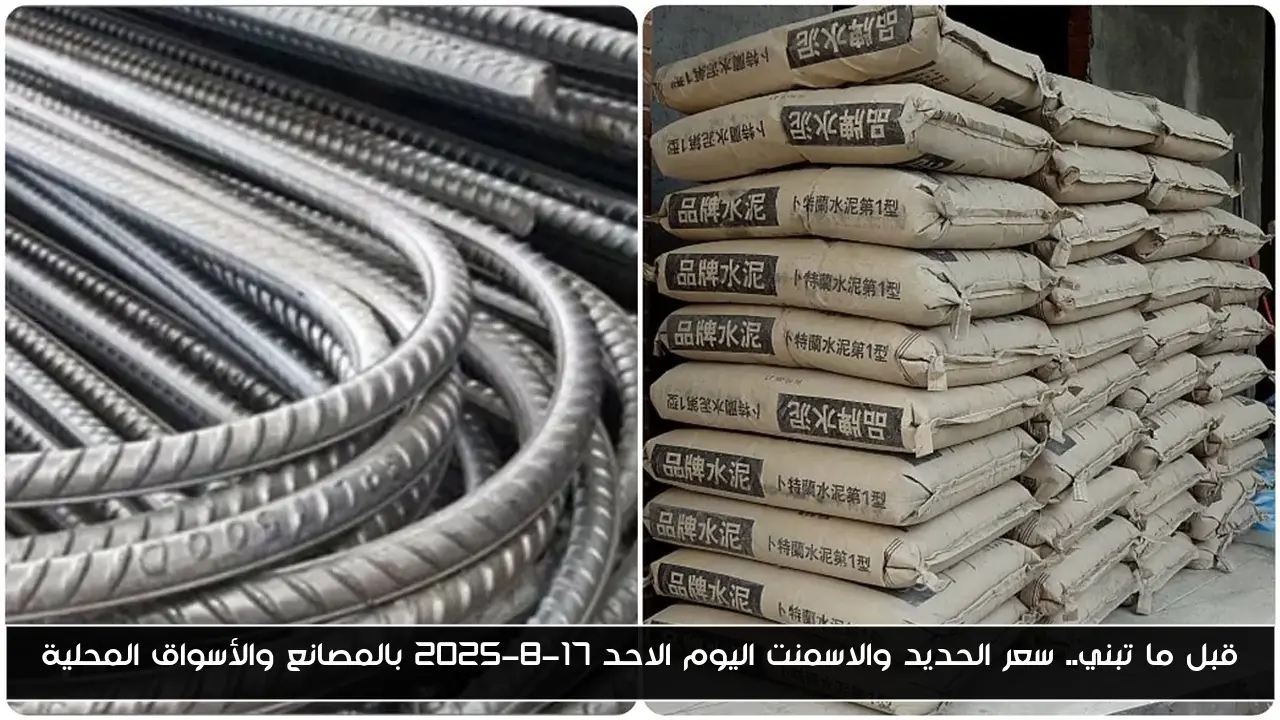 قبل ما تبني.. سعر الحديد والاسمنت اليوم الاحد 17-8-2025 بالمصانع والأسواق المحلية