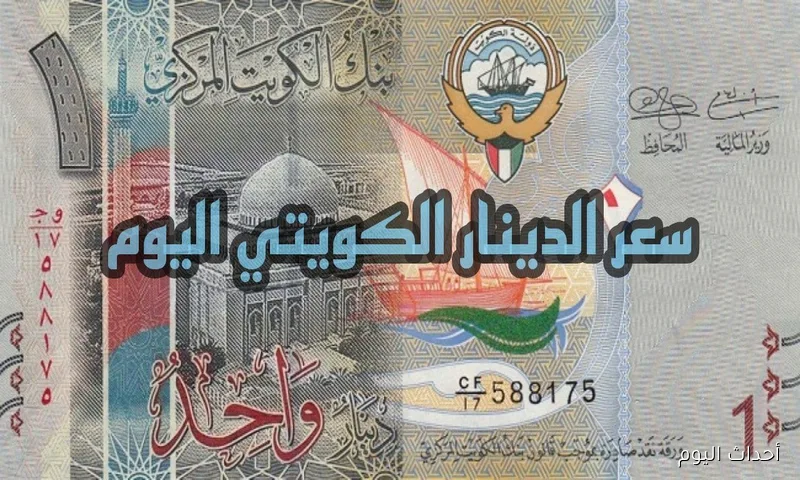 ارتفاع سعر الدينار الكويتي مقابل الجنيه المصري في السوق السوداء اليوم.. الأسباب والتداعيات الاقتصادية